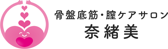 骨盤底筋 膣ケアサロン 奈緒美