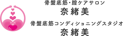 骨盤底筋・膣ケアサロン 奈緒美 骨盤底筋コンディショニングスタジオ 奈緒美 