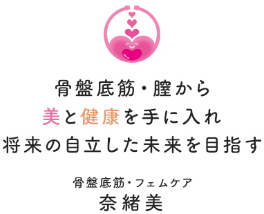 骨盤体操で美と健康を手に入れ将来の自立した未来を目指す