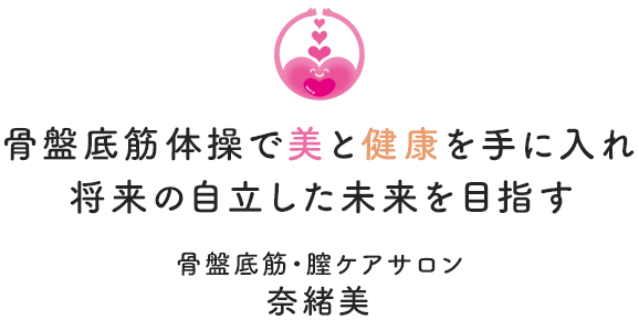 骨盤底筋 膣ケアサロン 奈緒美 骨盤底筋 膣ケアサロン 奈緒美