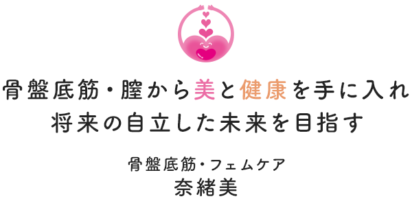 骨盤体操で美と健康を手に入れ将来の自立した未来を目指す